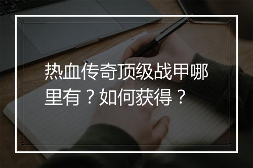 热血传奇顶级战甲哪里有？如何获得？
