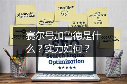 赛尔号加鲁德是什么？实力如何？