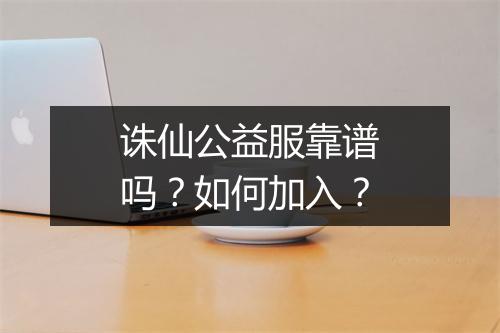 诛仙公益服靠谱吗？如何加入？