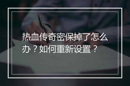 热血传奇密保掉了怎么办？如何重新设置？