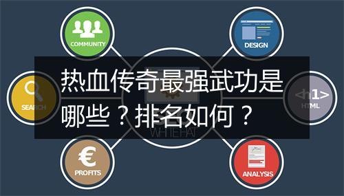 热血传奇最强武功是哪些？排名如何？