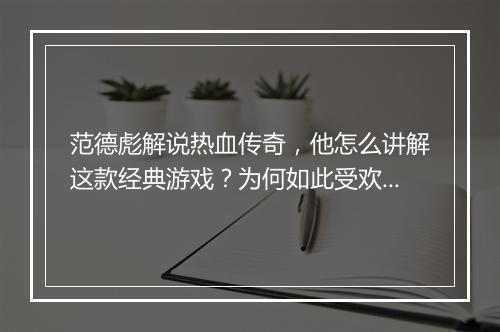 范德彪解说热血传奇，他怎么讲解这款经典游戏？为何如此受欢迎？