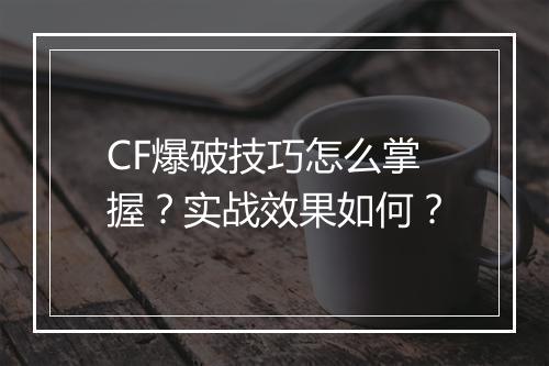 CF爆破技巧怎么掌握？实战效果如何？