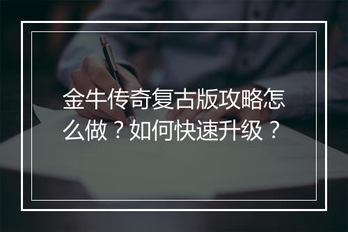 金牛传奇复古版攻略怎么做？如何快速升级？