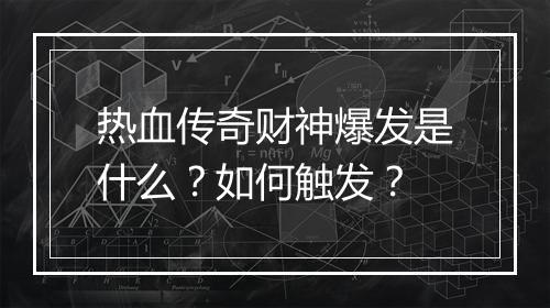 热血传奇财神爆发是什么？如何触发？