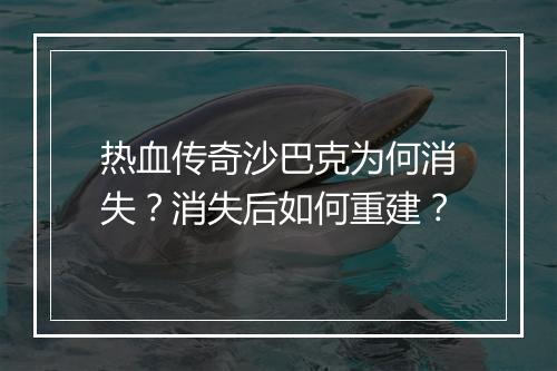 热血传奇沙巴克为何消失？消失后如何重建？