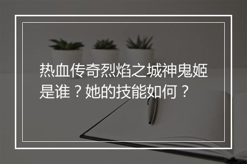 热血传奇烈焰之城神鬼姬是谁？她的技能如何？