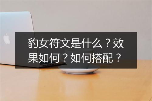 豹女符文是什么？效果如何？如何搭配？