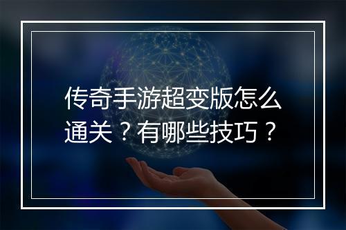 传奇手游超变版怎么通关？有哪些技巧？