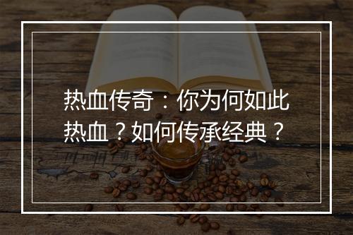 热血传奇：你为何如此热血？如何传承经典？