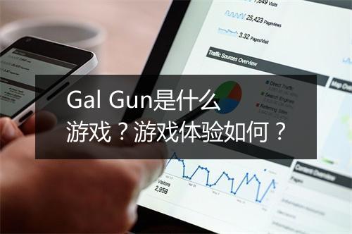 Gal Gun是什么游戏？游戏体验如何？