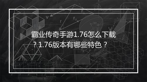霸业传奇手游1.76怎么下载？1.76版本有哪些特色？