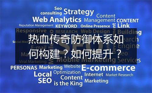 热血传奇防御体系如何构建？如何提升？