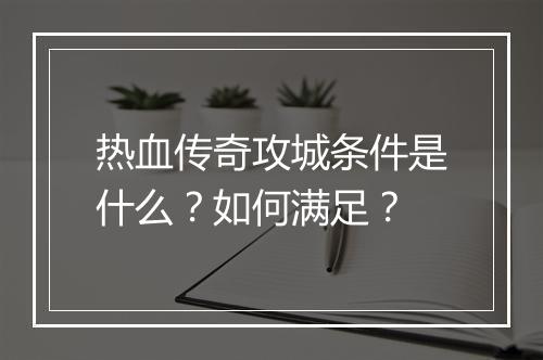 热血传奇攻城条件是什么？如何满足？