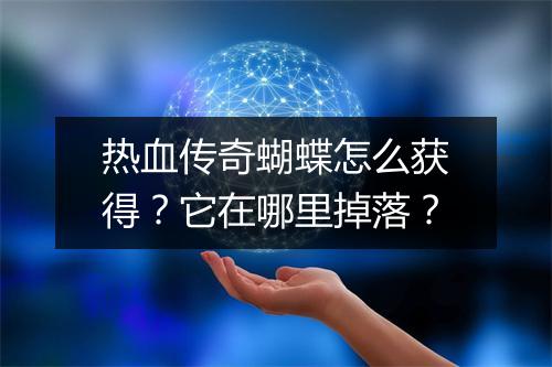 热血传奇蝴蝶怎么获得？它在哪里掉落？