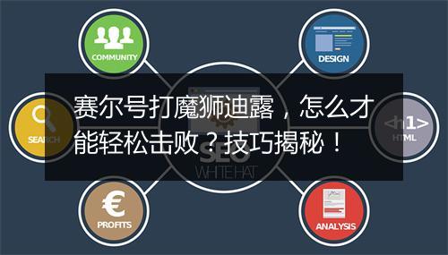 赛尔号打魔狮迪露，怎么才能轻松击败？技巧揭秘！