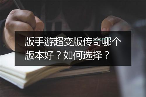 版手游超变版传奇哪个版本好？如何选择？