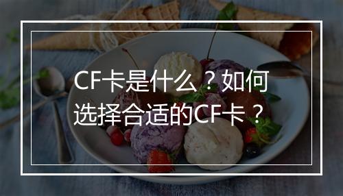 CF卡是什么？如何选择合适的CF卡？