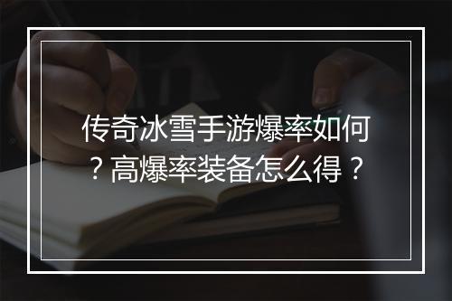 传奇冰雪手游爆率如何？高爆率装备怎么得？