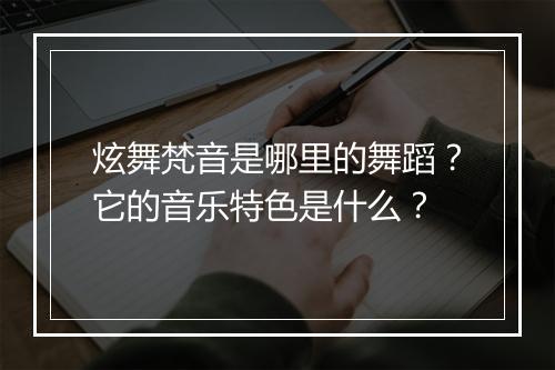 炫舞梵音是哪里的舞蹈？它的音乐特色是什么？