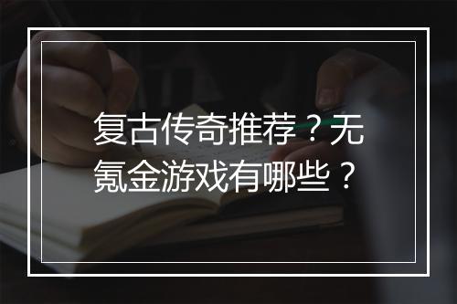 复古传奇推荐？无氪金游戏有哪些？