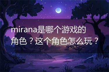 mirana是哪个游戏的角色？这个角色怎么玩？