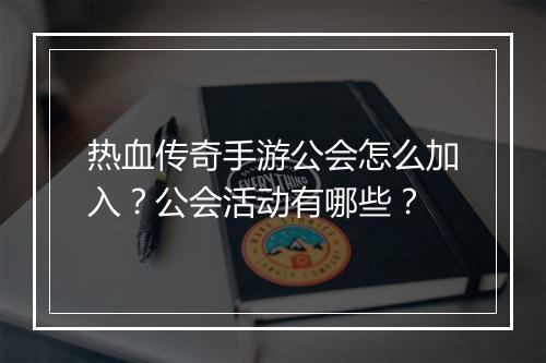 热血传奇手游公会怎么加入？公会活动有哪些？