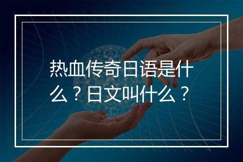 热血传奇日语是什么？日文叫什么？