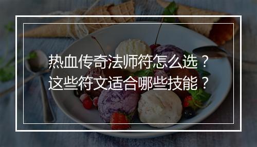 热血传奇法师符怎么选？这些符文适合哪些技能？