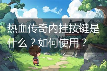 热血传奇内挂按键是什么？如何使用？