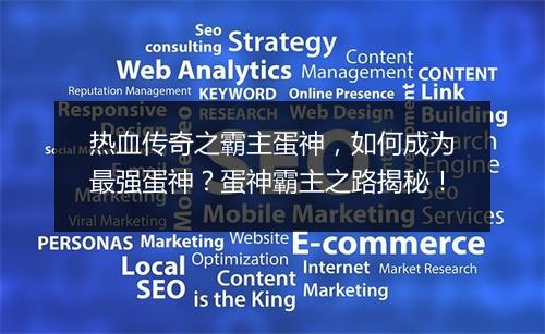 热血传奇之霸主蛋神，如何成为最强蛋神？蛋神霸主之路揭秘！