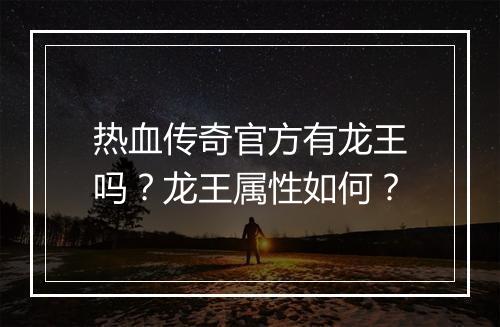 热血传奇官方有龙王吗？龙王属性如何？