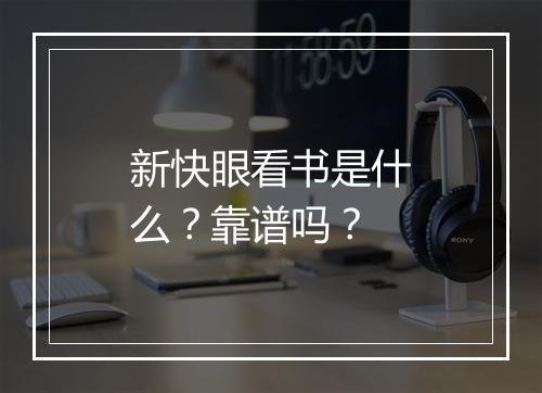 新快眼看书是什么？靠谱吗？