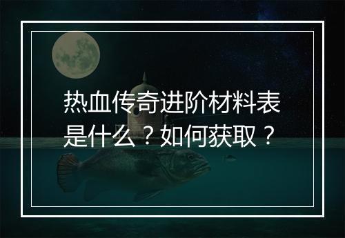 热血传奇进阶材料表是什么？如何获取？