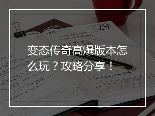 变态传奇高爆版本怎么玩?攻略分享!