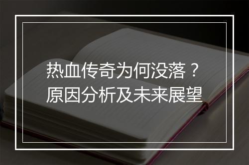热血传奇为何没落？原因分析及未来展望