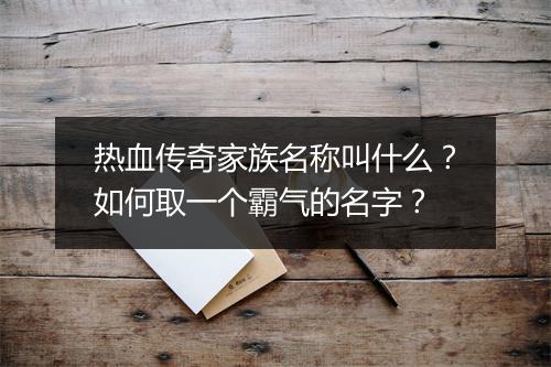 热血传奇家族名称叫什么？如何取一个霸气的名字？
