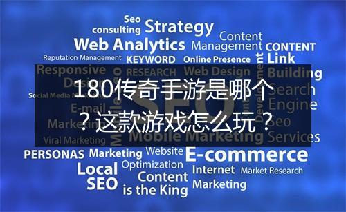 180传奇手游是哪个？这款游戏怎么玩？