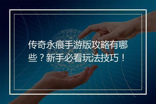 传奇永痕手游版攻略有哪些？新手必看玩法技巧！