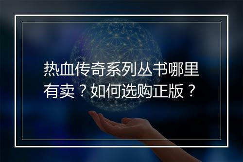 热血传奇系列丛书哪里有卖？如何选购正版？