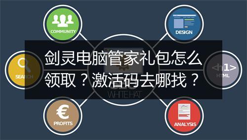 剑灵电脑管家礼包怎么领取？激活码去哪找？