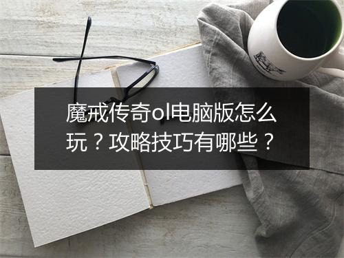 魔戒传奇ol电脑版怎么玩？攻略技巧有哪些？