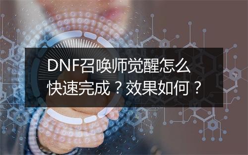 DNF召唤师觉醒怎么快速完成？效果如何？