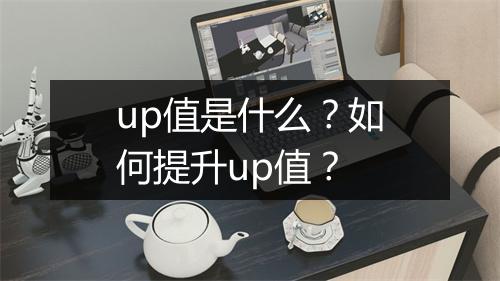 up值是什么？如何提升up值？
