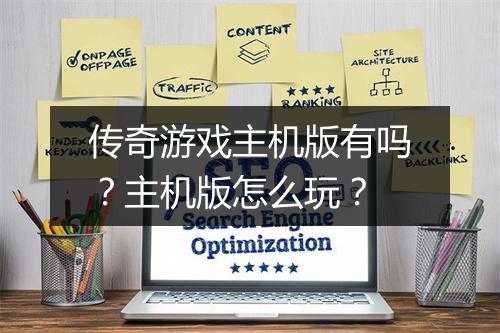 传奇游戏主机版有吗？主机版怎么玩？