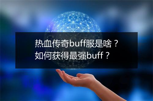 热血传奇buff服是啥？如何获得最强buff？