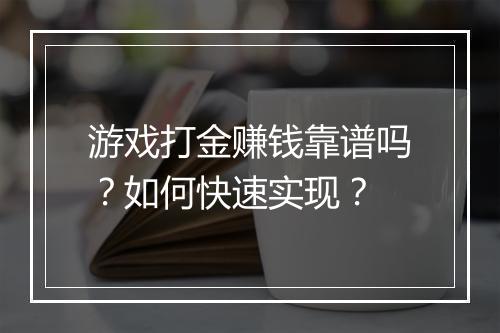 游戏打金赚钱靠谱吗？如何快速实现？
