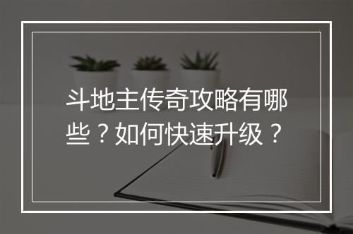 斗地主传奇攻略有哪些？如何快速升级？