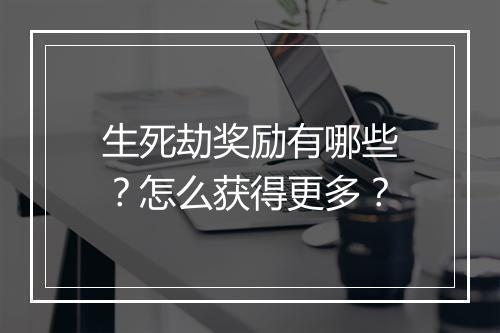 生死劫奖励有哪些？怎么获得更多？