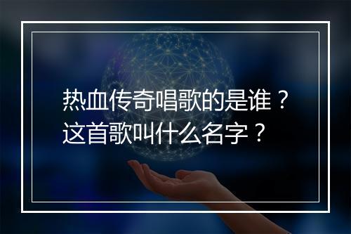 热血传奇唱歌的是谁？这首歌叫什么名字？